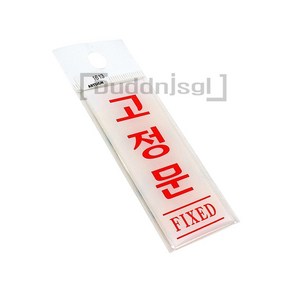 영원 고정문 FIXED 출입문고정문스티커 고정문표지판 고정문스티커, 1개