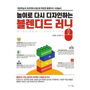 놀이로 다시 디자인하는 블렌디드 러닝 : 게임학습과 프로젝트수업으로 확장한 블렌디드 수업놀이, 송영범,손경화 공저, 맘에드림