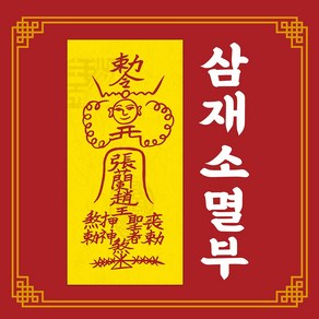 신통부적 삼재소멸부 심한 삼재 풍파 액운 소멸 퇴치 해결 영험한 영통 수제 부적, 닭띠), 1개