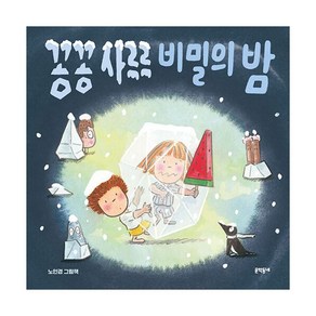 밀크북 꽁꽁 사르르 비밀의 밤