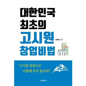 대한민국 최초의 고시원 창업비법