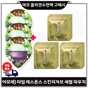 GE7 에코수면팩 (콜라겐) 3매 구매/아모레퍼시픽AP_ 타임레스폰스 스킨리저브 스킨 세럼 파우치 40장 구성세트./, 15ml, 40개