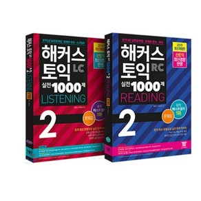 해커스 토익 실전 1000제 2 Listening + Reading 문제집 세트, 분철안함