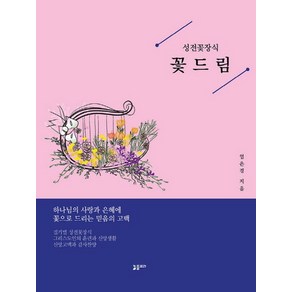 성전꽃장식꽃드림, 플로라