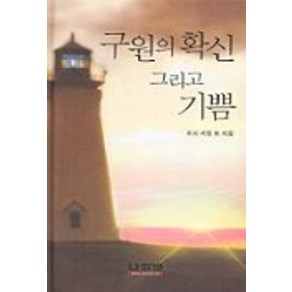 구원의 확신 그리고 기쁨, 나침반사