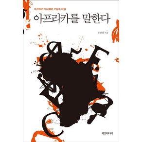 아프리카를 말한다:아프리카의 어제와 오늘과 내일, 세창출판사, 류광철 저