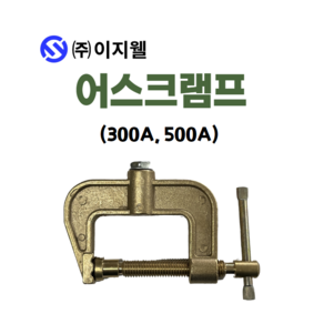 어스크램프 300A 500A 악어집게 용접부품 어스선 어스클램프 어스집게 수입, 1개, 어스클램프 500A