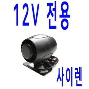 싸이렌 12V 용만 구매 경보기 사이렌 스피커 혼 싸이렌 차용용 시동 경보기 부속