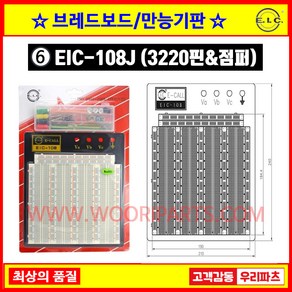 브레드보드 EIC108J EIC-108J WBU208 만능기판 빵판 아두이노테스트 만능보드 전기회로 아두이노브레드보드 점퍼와이어 브레드보드빵판 전자회로 아두이노빵판 아두이노, 1개