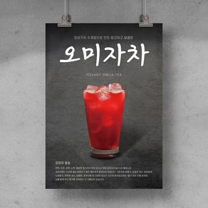 [T12] 오미자차 과일차 수제차 전통차 한방차 포스터 디자인 인쇄 제작 홍보물, 유광코팅, A4 (21x29.7cm), 후가공없음