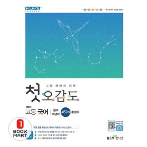 북마트 첫 오감도 고등 국어 ISBN-9788928331079