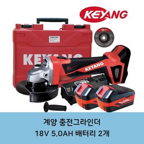 계양 충전 무선 그라인더 18v 5.0a DG18BL-100S 배터리2개, 2개