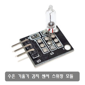 makePCB S392 기울기 수은 스위치 센서 KY-017 아두이노