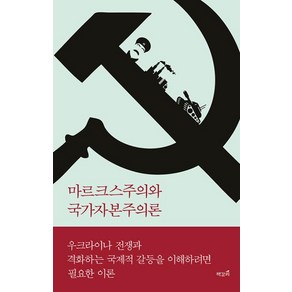 [책갈피]마르크스주의와 국가자본주의론 : 마르크스의 자본주의 분석을 소련·중국·북한에도 적용할 수 있을까?, 책갈피, 톰 오링컨