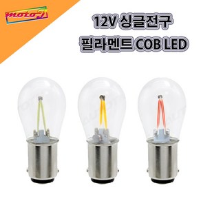 LJ 12V 싱글전구 필라멘트 COB LED 흰색 빨강 노랑 오토바이 자동차 깜박이전구 윙카 광전, 1개