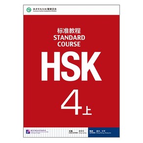 북경어언대학대(원서) 북경어언대학출판사 HSK 표준교재4(상) 텍스트북+워크복