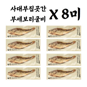 [사대부집 곳간] 프리미엄 부세 보리굴비 120g x 8미, 8개