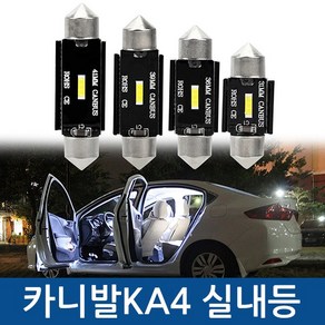 카니발KA4 4세대 CSP LED 실내등 풀세트, 썬루프 무, 1개