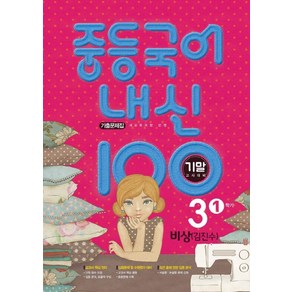 학문사 내신100 중등국어 기출문제집 3-1 기말고사 (비상 김진수) (2021), 단품, 중등3학년