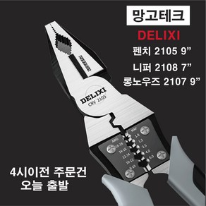 다기능 만능 DELIXI 펜치 2105 9인치 롱노우즈 2017 9인치 니퍼 2108 7인치 옵션선택필수 멀티 플라이어 와이어 전선 스트리퍼 커터 터미널압착 나빠 롱로즈, (단품)펜치 2105 9inch, 1개