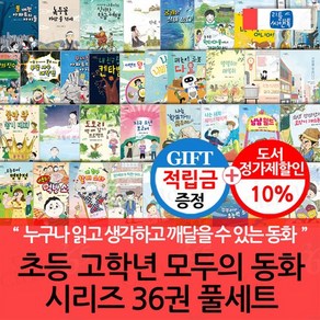 [적립금]초등 고학년 모두의 동화 시리즈 36권 풀세트, 없음