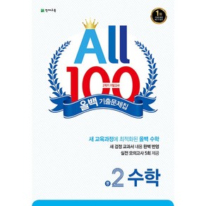 선물+2025년 올백 100 기출문제집 2학기 기말고사 수학 중2