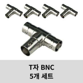 BNC T자 커넥터 T타입 젠더 암/암/암 변환 BNC-TA-JJJ