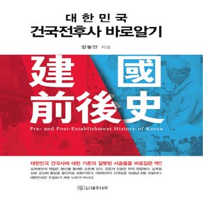 NSB9791196754518 새책-스테이책터 [대한민국 건국 전후사 바로 알기] ---대추나무-양동안 지음-해방전후사/한국전쟁-20190902 출간-판, 대한민국 건국 전후사 바로 알기