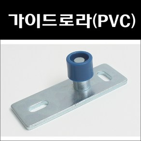 가이드로라(PVC)/조립식문하부가이드/하부가이드