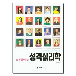 쉽게 풀어 쓴성격심리학, 학지사, 김민정