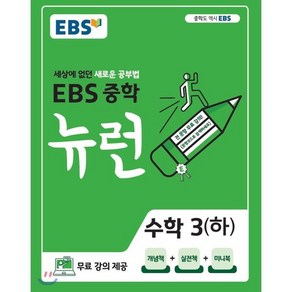 EBS 중학 뉴런 수학 3 (하) (2025년용) : 세상에 없던 새로운 공부법 무료 강의 제공, 한국교육방송공사, 수학영역