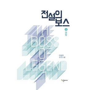 전설의 보스 1: 야망:이원호 장편소설, 한결미디어, 이원호