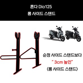 혼다 디오 125 Dio125 롱 사이드 스탠드, 1개