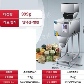 분말 소분기 가루 정량 충진 주입 기계 자동 곡물 계량 기 10g-3kg 3종, 10-999g