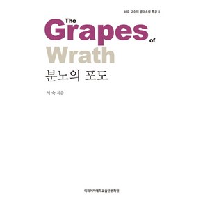 분노의 포도, 이화여자대학교출판문화원, 서숙 저
