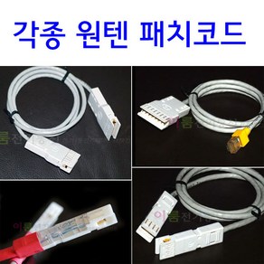 원텐 110블럭단자용 패치코드 1P-1P 2P-2P RJ45-4P 4P-4P / / 110원텐패치코드 블록단자 통신 110원텐 점프패치코드