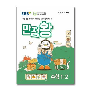 EBS 초등 기본서 만점왕 수학 1-2 (2024년)