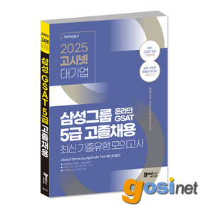 2025 고시넷 삼성 GSAT 고졸 온라인 최신기출유형 모의고사 / 5급 고졸채용