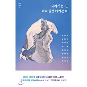 사라지는 건 여자들뿐이거든요, 강화길,손보미,임솔아,지혜,천희란,최영건,최진영,..., 은행나무