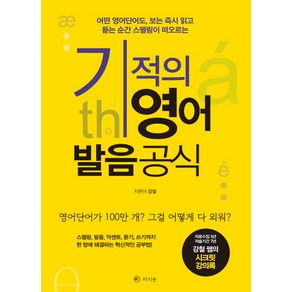 기적의 영어 발음공식:어떤 영어단어도 보는 읽고 듣는 순간 스펠링이 떠오르는