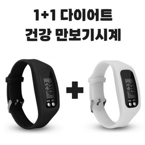 그리버 건강 다이어트 만보기시계 1+1