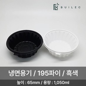 EH 195파이 원형 냉면용기 소 1050ml 세트 일회용 배달 포장