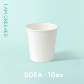 아이엠그리너 일회용 생분해 친환경 무지 종이컵 10온스 350ml 50개, 1개