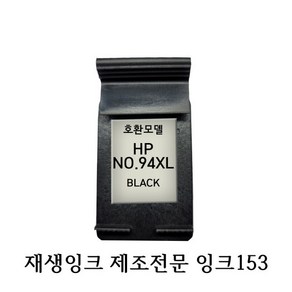 HP호환재생잉크 HP8765XL-94XL HP프린터잉크 HP잉크, 1개