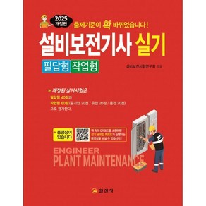 2025 설비보전기사 실기 필답형/작업형, 설비보전시험연구회(저), 일진사