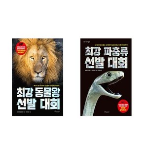 (전2권)최강 동물왕＋파충류 선발대회 세트