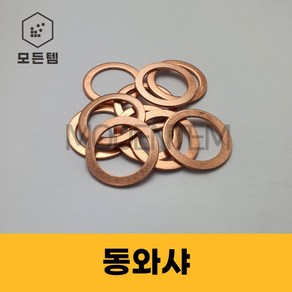 동와샤 동와셔 동박킹 소량판매 M6~M30, M10, 14mm, 10개