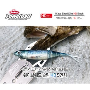 버클리 파워베이트 웨이브쉐드 슬림 5인치 소프트베이트, HPK