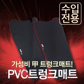 아우디 Q2 (20년식~) 카썬 PVC고무트렁크매트, 레드