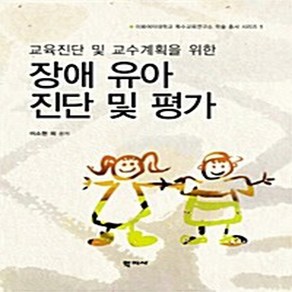 NSB9788963302041 새책-스테이책터 [장애 유아 진단 및 평가] -교육진단 교수계획을 위한-이화여자대학교 특수교육연구소 학술총서 1-학지사, 장애 유아 진단 및 평가